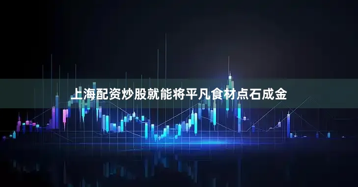 上海配资炒股就能将平凡食材点石成金