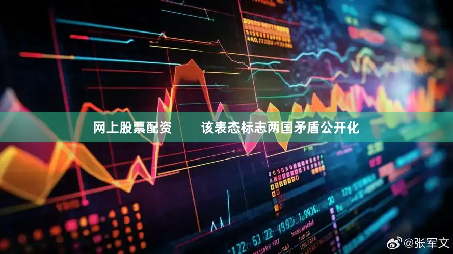 网上股票配资        该表态标志两国矛盾公开化