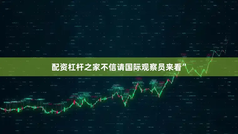 配资杠杆之家不信请国际观察员来看”