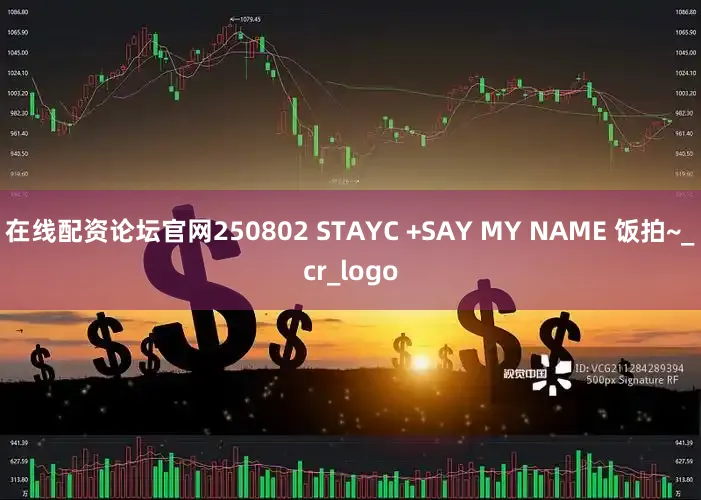 在线配资论坛官网250802 STAYC +SAY MY NAME 饭拍~_cr_logo
